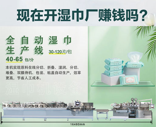 濕紙巾加工廠利潤大嗎？投資濕巾機器設備需要多少錢？
