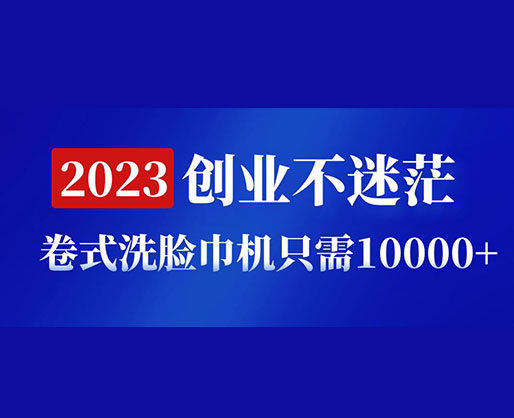 2023創業不迷茫，卷式洗臉巾機器只需10000+，低投入高生產