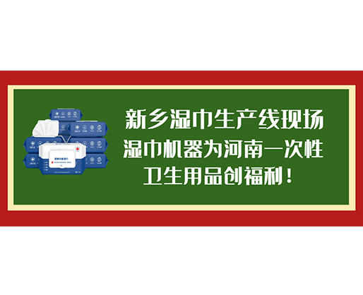 新鄉濕巾生產線現場，濕巾機器為河南一次性衛生用品創福利！