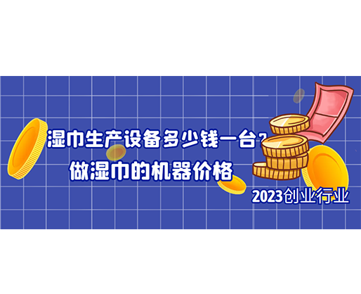濕巾生產設備多少錢一臺？做濕巾的機器價格