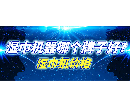 濕巾機(jī)器哪個牌子好？濕巾機(jī)多少錢一臺？