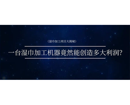 濕巾加工項目大揭秘：一臺濕巾加工機(jī)器竟然能創(chuàng)造多大利潤？
