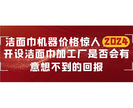 潔面巾機器價格驚人！開設潔面巾加工廠是否會有意想不到的回報？