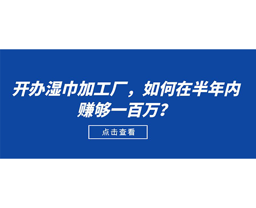 開辦濕巾加工廠，如何在半年內賺夠一百萬？