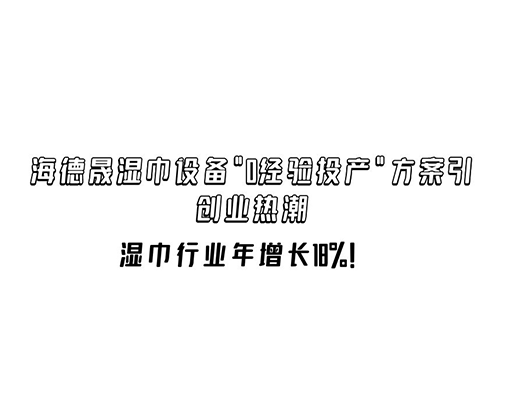 濕巾行業(yè)年增長18%！海德晟濕巾設備