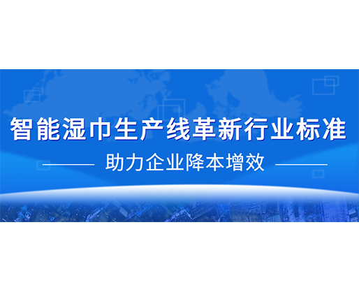 智能濕巾生產線革新行業(yè)標準，助力企業(yè)降本增效