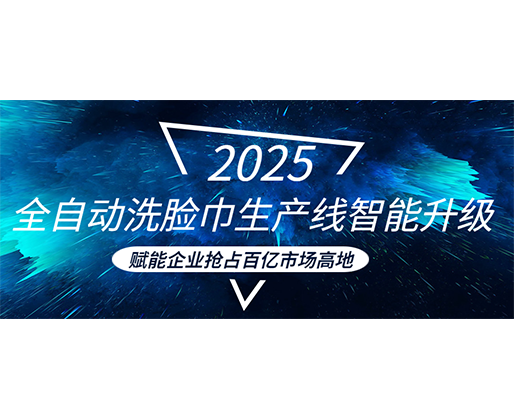 全自動洗臉巾生產線智能升級，賦能企業(yè)搶占百億市場高地
