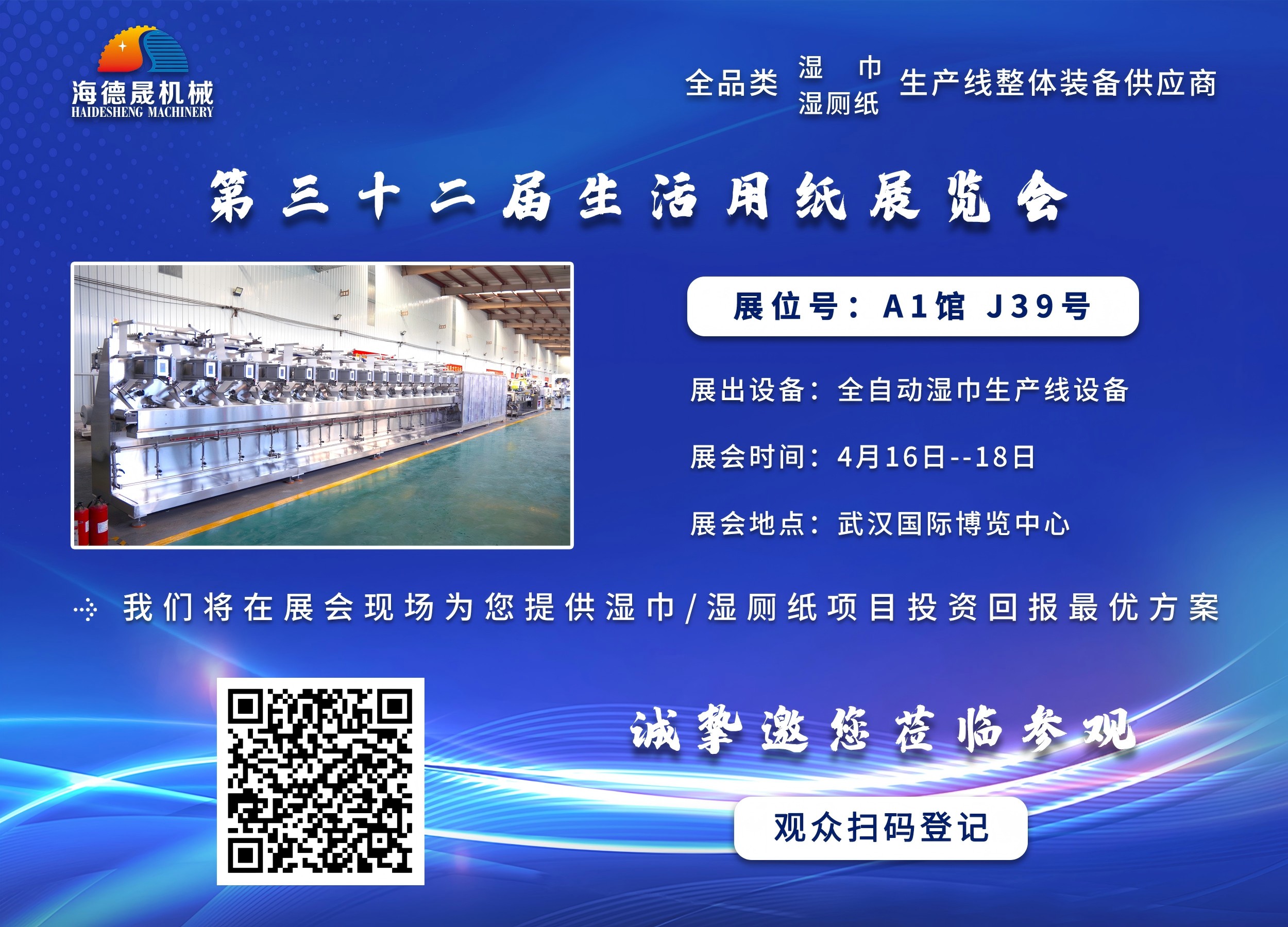 海德晟機械與您相邀在第三十三屆生活用紙展相見！